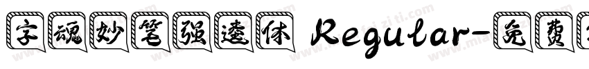 字魂妙笔强逵体 Regular字体转换